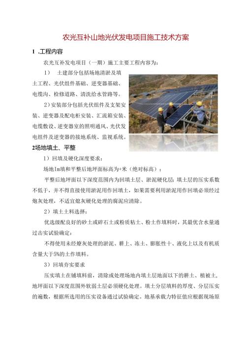 农光互补山地光伏发电项目施工技术方案.docx