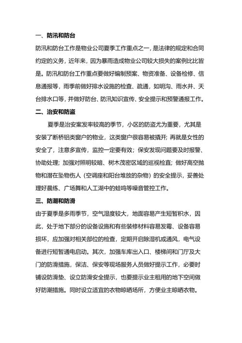 物业夏季工作要点.docx