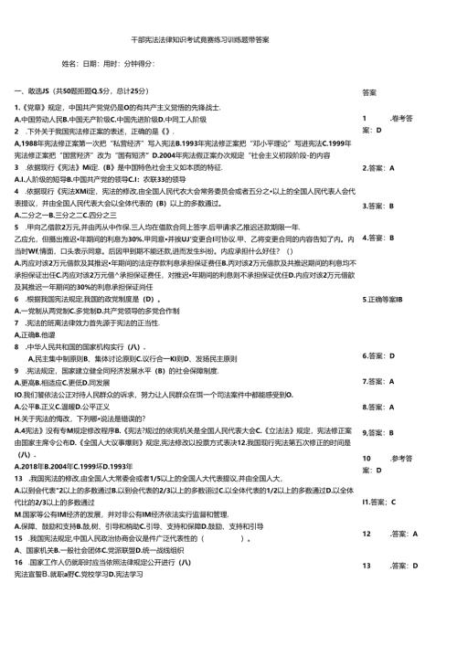 干部宪法法律知识考试竞赛练习训练题带答案.docx