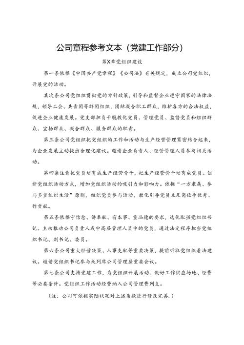 公司章程参考文本党建工作部分.docx