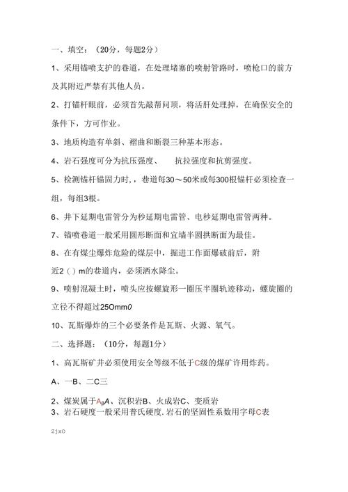 煤矿锚喷工试题带答案.docx
