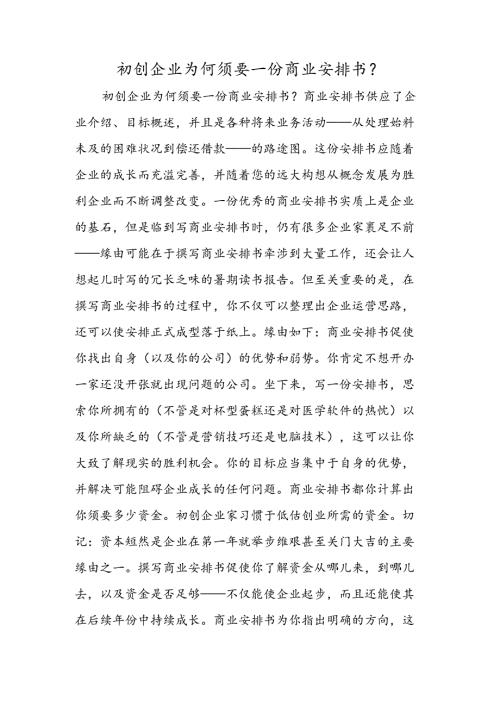 初创企业为何需要一份商业计划书？.docx