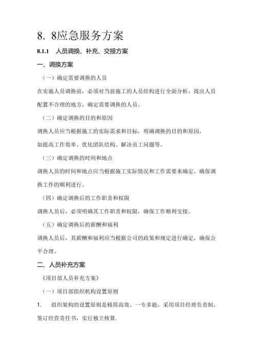 8.8应急服务方案.docx