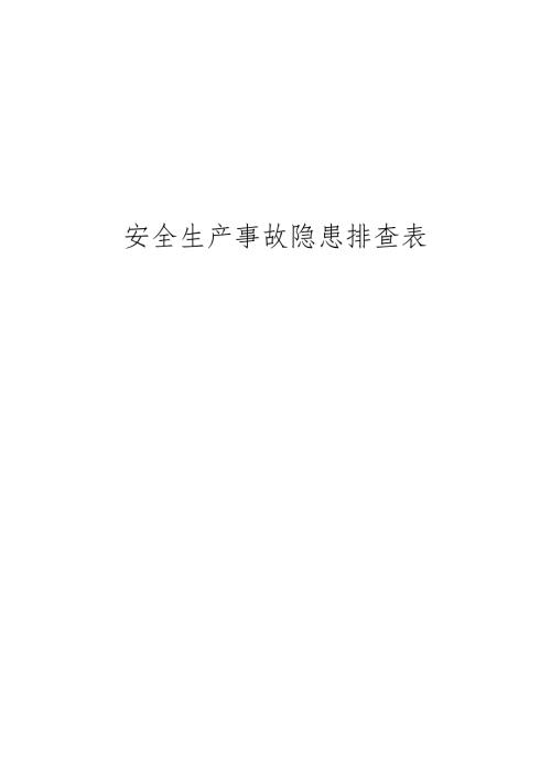 《安全生产事故隐患排查手册》.docx