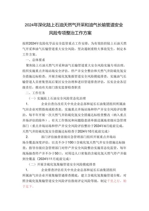2024年深化陆上石油天然气开采和油气长输管道安全风险专项整治工作方案.docx