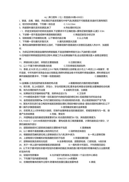 三基题库口腔科（七）单选题200题.docx