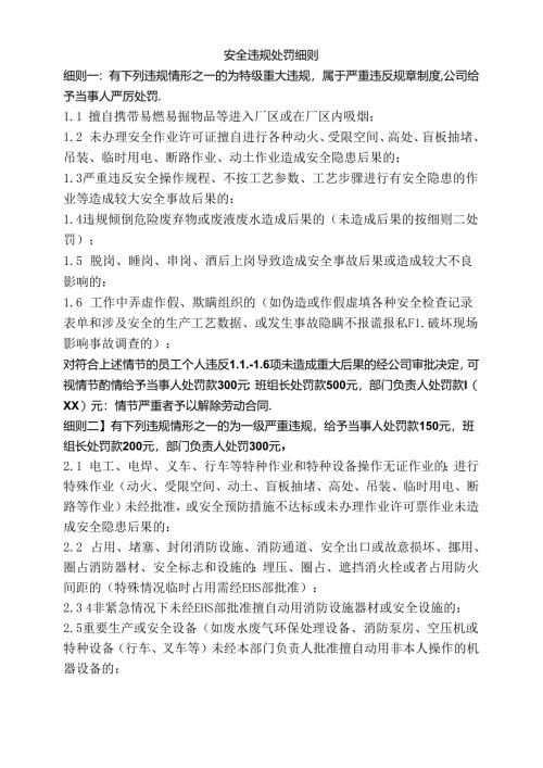 1.某企业安全违规处罚细则.docx