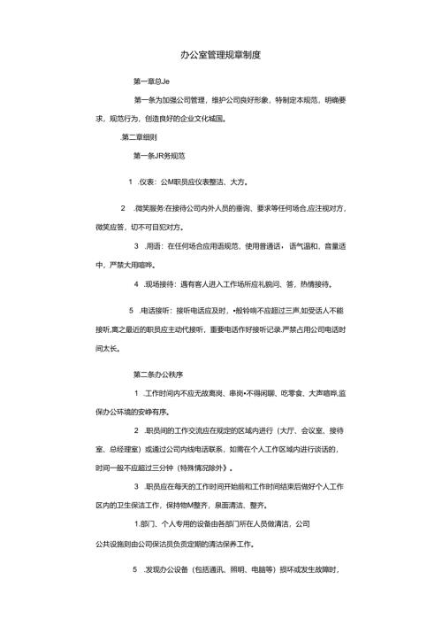 办公室管理规章制度范文.docx