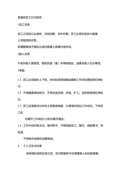 某酒店员工行为规范.docx