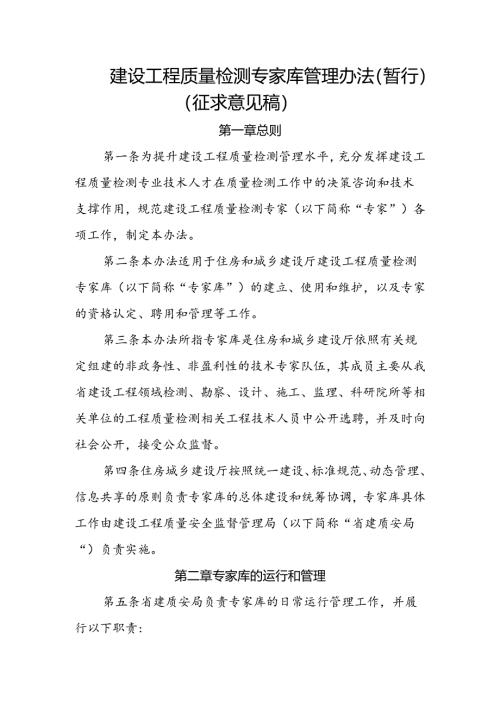 建设工程质量检测专家库管理办法（暂行）(征求意见稿).docx