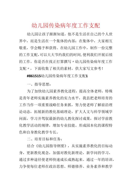 幼儿园传染病年度工作计划.docx