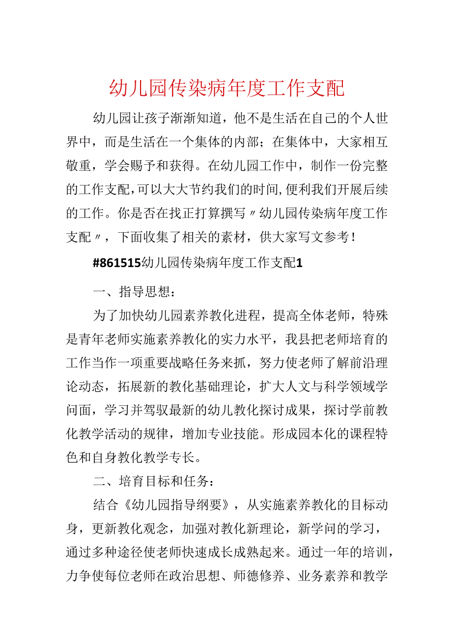 幼儿园传染病年度工作计划.docx_第1页