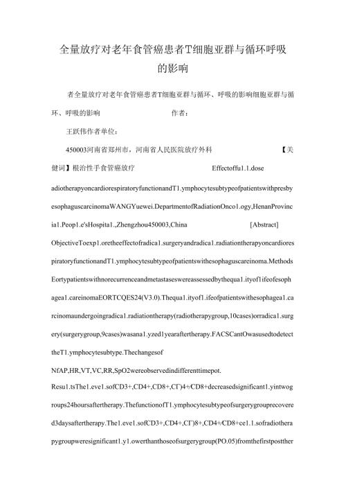 全量放疗对老年食管癌患者T细胞亚群与循环呼吸的影响.docx