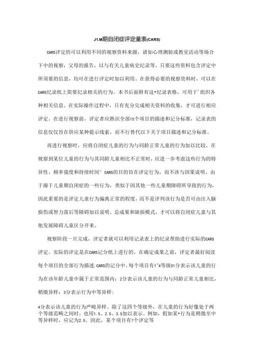 儿童期自闭症评定量表(CARS).docx