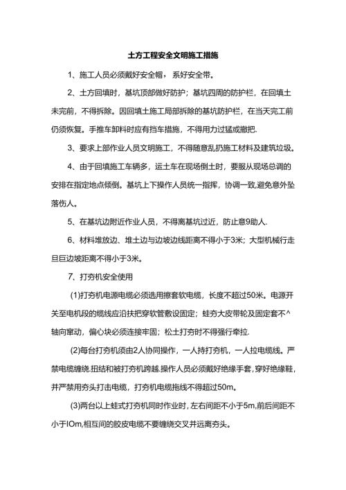 土方工程安全文明施工措施.docx