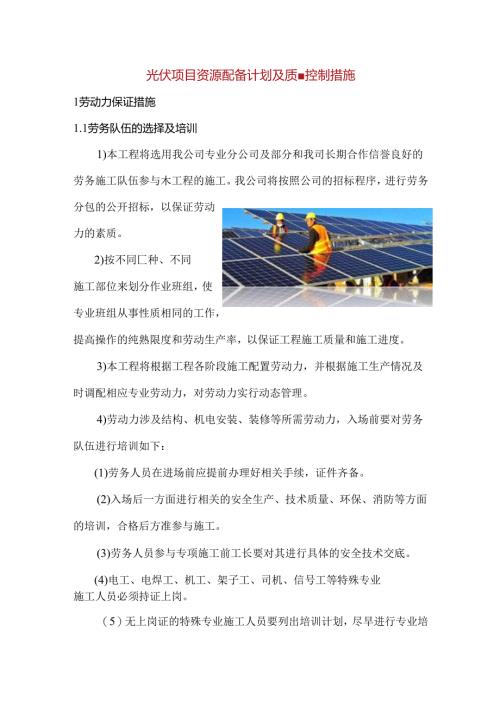 光伏项目资源配备计划及质量控制措施.docx