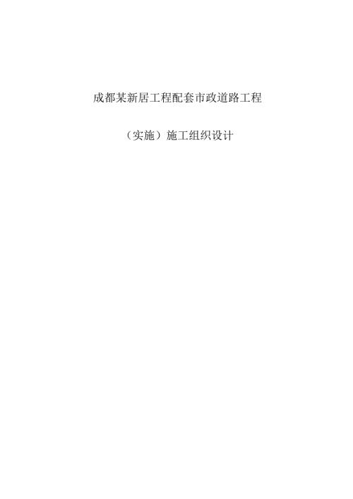 成都某新居工程配套市政道路工程(实施)施工组织设计.docx
