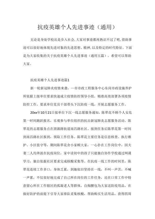 抗疫英雄个人先进事迹(通用).docx