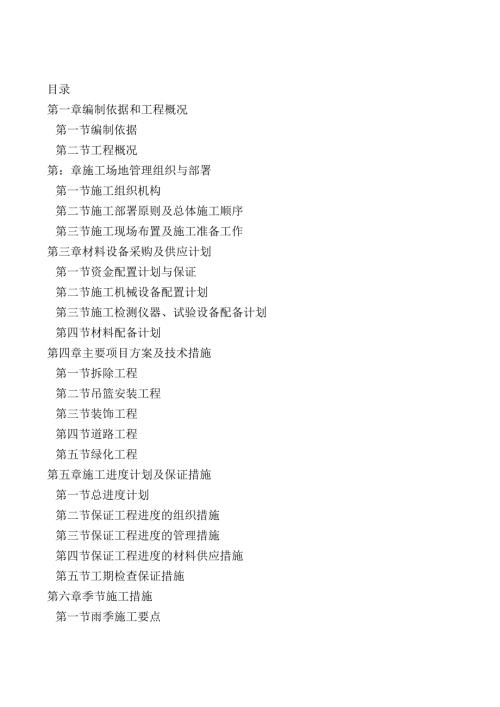 北京建设工程有限公司 施工组织.docx