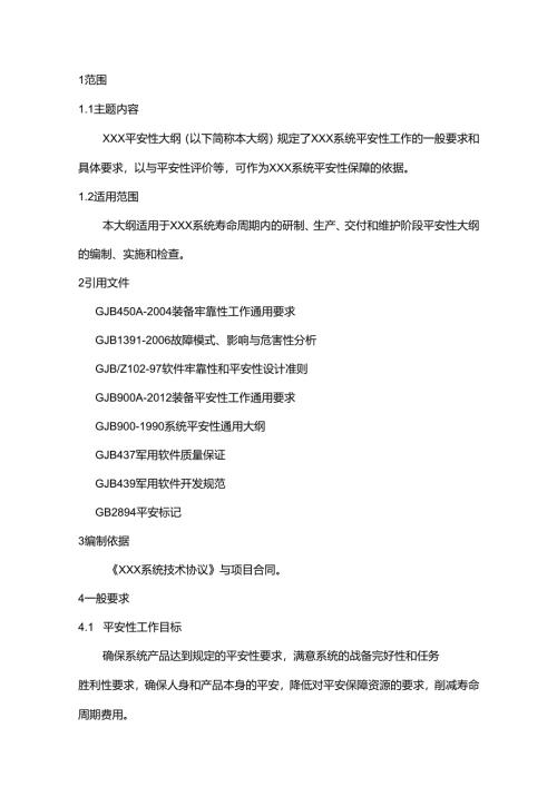 六性大纲之安全性大纲.docx