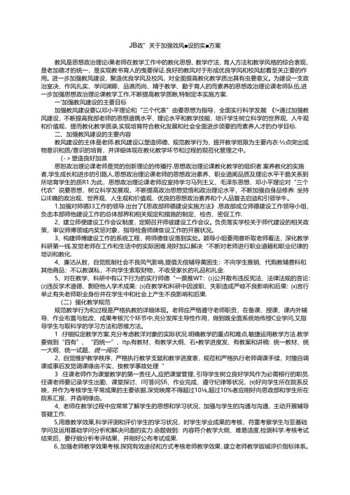 思政部关于加强教风建设的实施方案.docx
