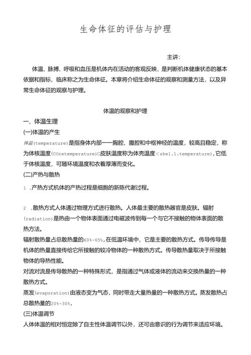 生命体征的评估与护理.docx