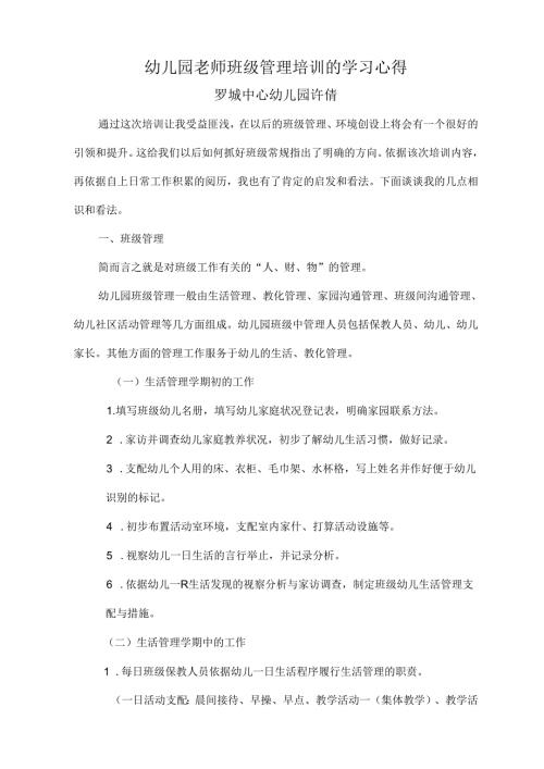 幼儿园教师班级管理培训的学习心得(新).docx