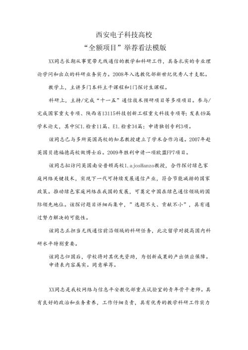 全额项目单位推荐意见模板.docx