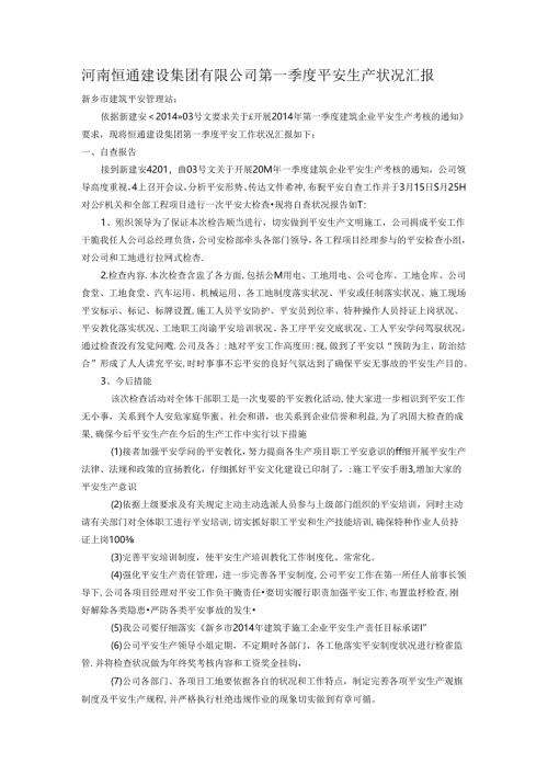 公司第一季度安全生产情况汇报.docx