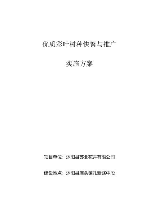 优质彩叶树种快繁与推广项目实施方案.docx
