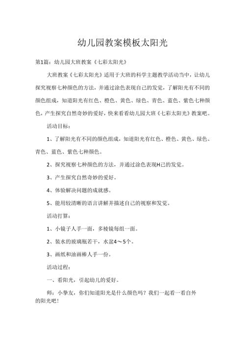 幼儿园教案模板太阳光.docx