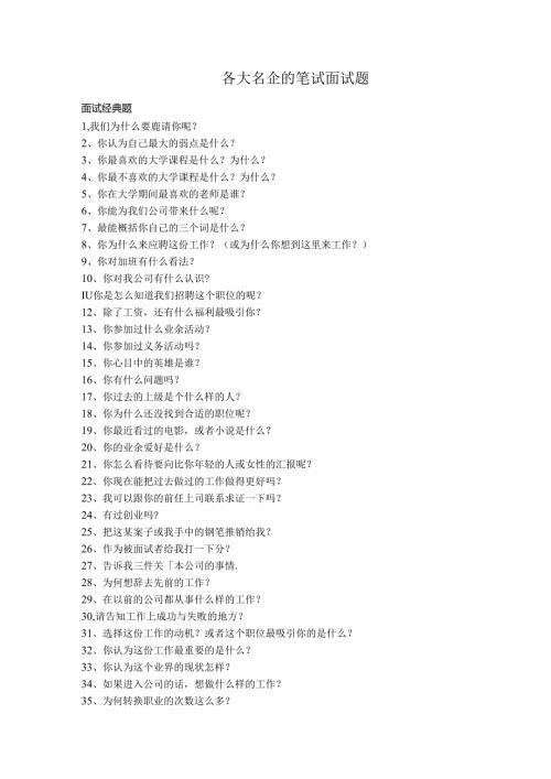 200个名企的面试题详解(微软+谷歌+联合利华)考试.docx