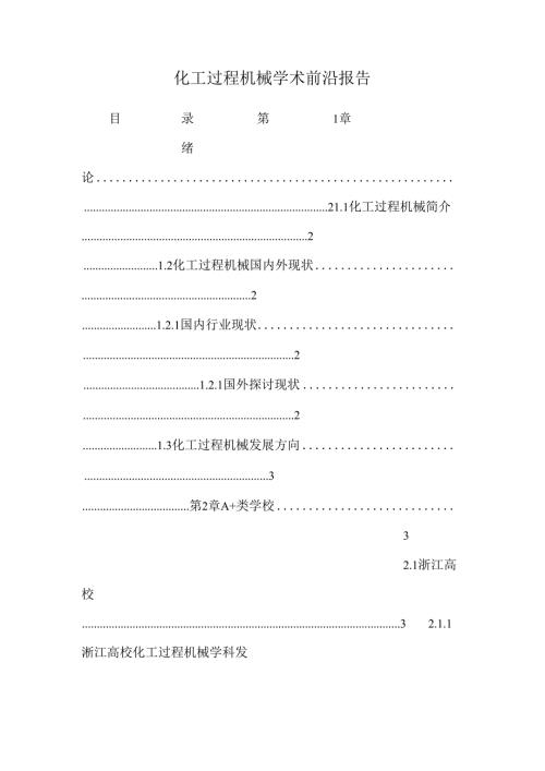 化工过程机械学术前沿报告.docx