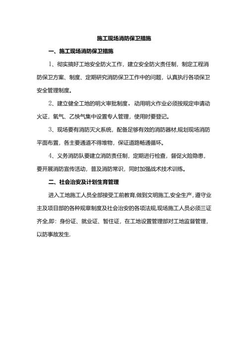 施工现场消防保卫措施.docx
