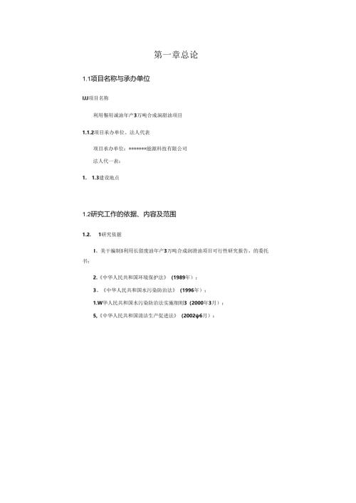 利用餐厨废油年产3万吨合成润滑油项目可行性研究报告2.docx