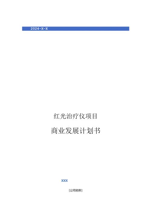 2024年红光治疗仪项目商业发展计划书.docx