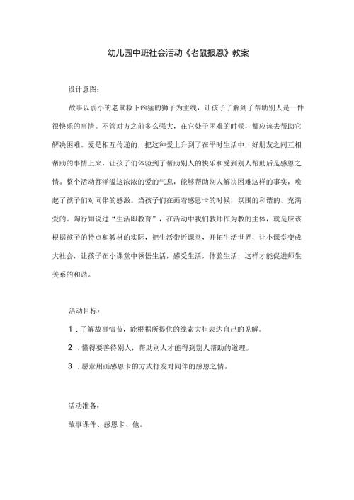 幼儿园中班社会活动《老鼠报恩》教案.docx