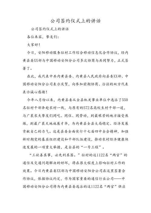 公司签约仪式上的讲话.docx