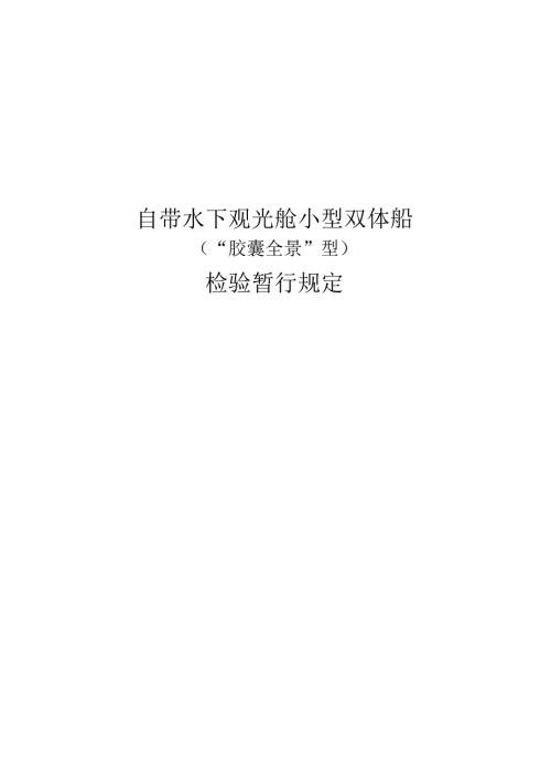 自带水下观光舱小型双体船（“胶囊全景”型）检验暂行规定.docx