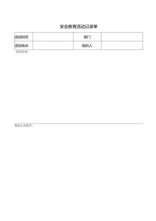 安全教育活动记录单.docx