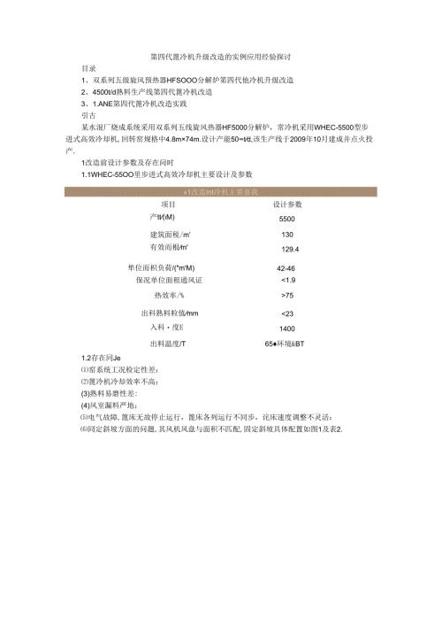 第四代篦冷机升级改造的实例应用经验探讨.docx