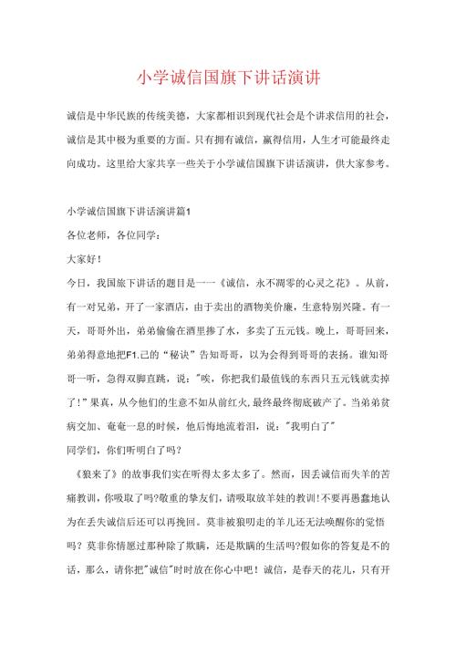 小学诚信国旗下讲话演讲.docx