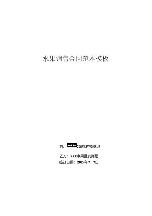 水果销售合同范本模板.docx