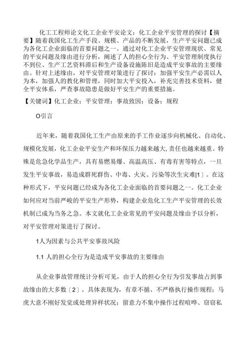 化工工程师论文化工企业安全论文：化工企业安全管理的探讨.docx