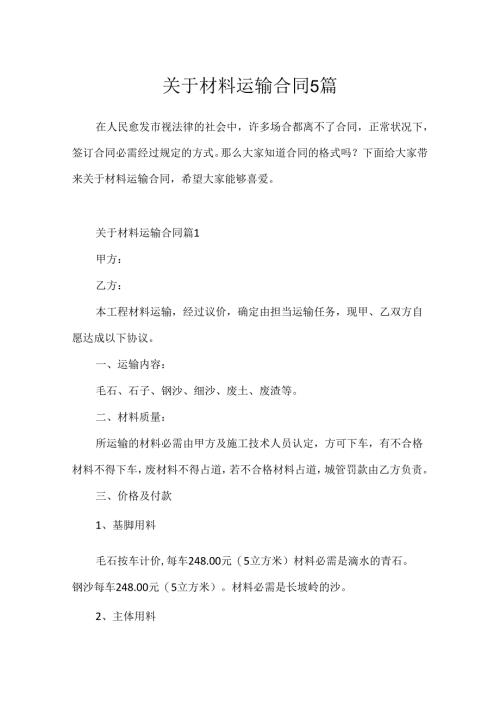 关于材料运输合同5篇.docx