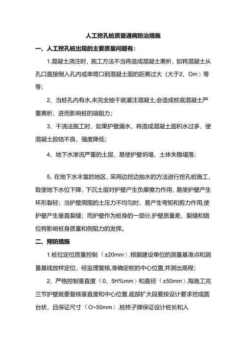 人工挖孔桩质量通病防治措施.docx
