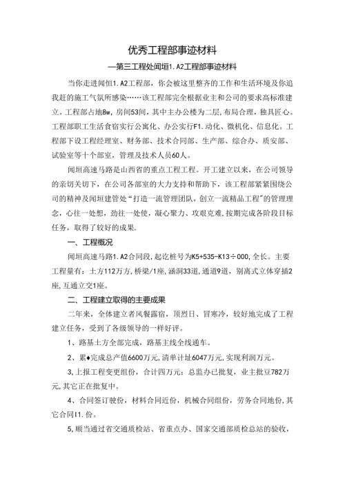 优秀项目部事迹材料.docx