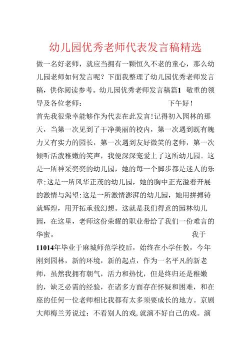 幼儿园优秀教师代表发言稿精选.docx