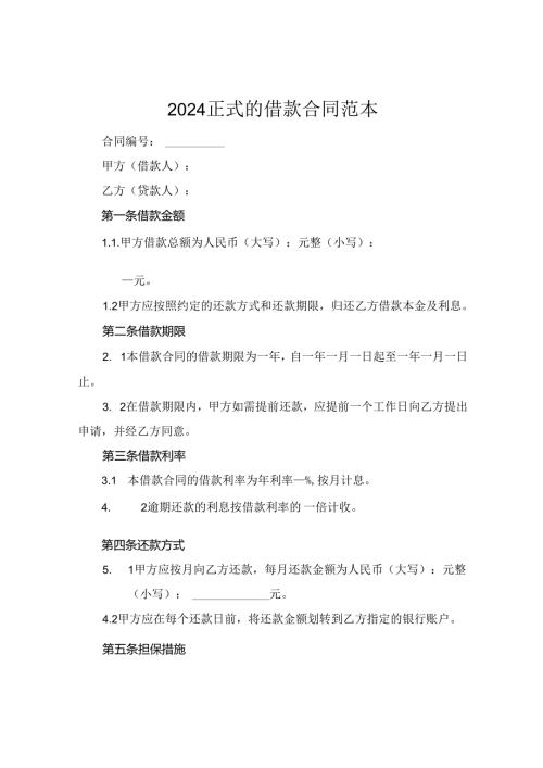 2024正式的借款合同范本.docx