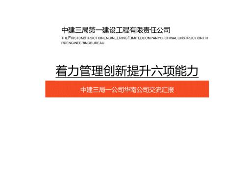 着力管理创新提升六项能力.docx